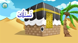 آموزش اسماء الحسنی با نشید - بخش 1