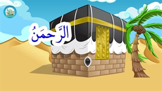 آموزش اسماء الحسنی با نشید - بخش 5
