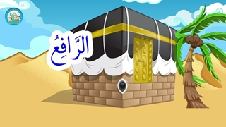 آموزش اسماء الحسنی با نشید - بخش 7