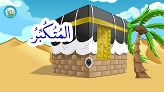 آموزش اسماء الحسنی با نشید - بخش 9