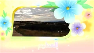 آموزش اسماء الحسنی با معنا - 09 العظیم