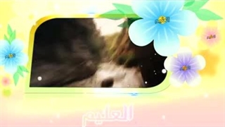 آموزش اسماء الحسنی با معنا - 10 العلیم
