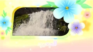 آموزش اسماء الحسنی با معنا - 14 المعین