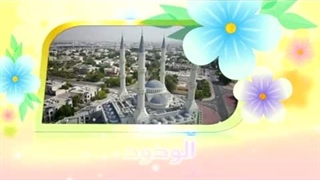 آموزش اسماء الحسنی با معنا - 15 الودود