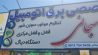 خدمات تخصصی سبحانی