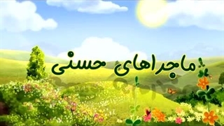 ماجراهای حسنی - 09 - استجابت دعا