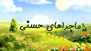 ماجراهای حسنی - 21 - روزه و ارکان آن