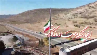 نماهنگ کرمانشاه سینه ستبر غرب کشور - مصطفی توکلی