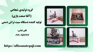 سیت تراش دستی مگنتی شجاعی | معرفی دستگاه سیت تراش سرسیلندر