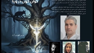 داستان «خوانِ خون در وُرنا»  نویسنده «موسی ظهوری آرام»