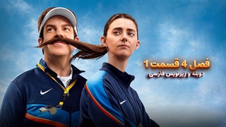 سریال تد لاسو - Ted lasso 2026 | فصل 4 قسمت 1 - دوبله و زیرنویس فارسی - بدون سانسور