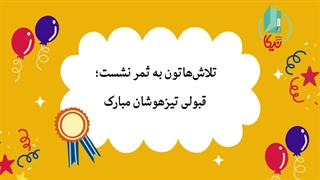قبولی دانش‌آموزان دبستان نیکا در آزمون تیزهوشان