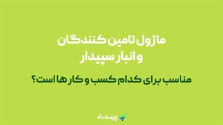 گزارش انبارتون واقعیت رو به شما نمیگه!!!