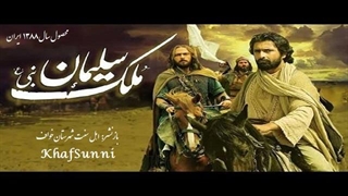 فیلم سینمایی مُلک سلیمان نبی (ع) داستان حضرت سلیمان وتسلط بر جن و شیاطین - اکشن و بیوگرافی ساخت ایران