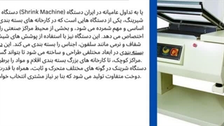 دستگاه شرینک و فروشگاه تجهیزات؛ چرا دستگاه شرینک برای بسته‌بندی مهم است؟