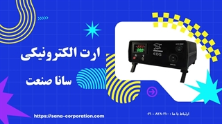 ارت الکترونیکی سانا صنعت | راهکار نوین ارتینگ و حفاظت تجهیزات