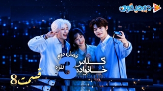 مینی سریال کلاس خانواده سه نفره فصل دوم قسمت8