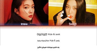 لیریک فارسی آهنگ NAUGHTY از Irene & Seulgy