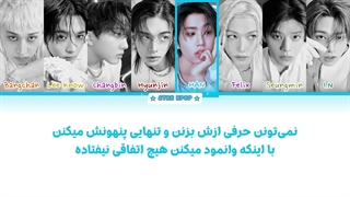 لیریک فارسی آهنگ I Do از استری کیدز (Stray Kids)