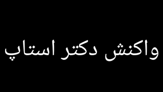 دکتر استاپ و وطن فروش های بی خانواده