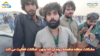 مشکلات منطقه منفصله ریمدان که بدون  امکانات فعالیت می کند
