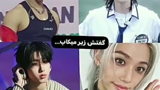 اسکیز بدون میکاپ ؛ این شما و این استری کیدز!