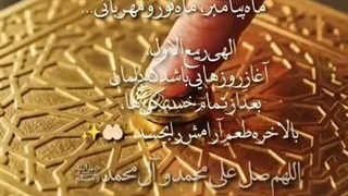 صفر هم تموم شد و رسیدیم به ربیع‌الاول   ربیع‌الاول مبارک