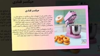 میکسر قنادی و فروشگاه تجهیزات؛ انواع میکسر قنادی