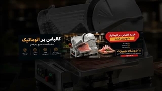 کالباس بر اتوماتیک و فروشگاه تجهیزات؛ کالباس بر اتوماتیک برای چه مشاغلی مناسب است؟