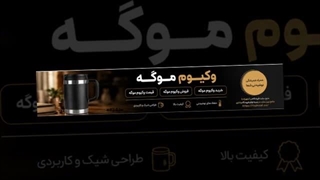 وکیوم موگه و فروشگاه تجهیزات؛ مزایای وکیوم موگه