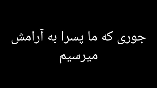 آرامش رسیدن پسرا و دخترا (صدا کم)