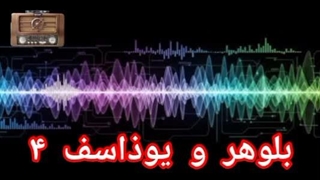 بلوهر و یوذاسف ۴