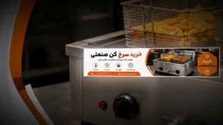 سرخ کن صنعتی و فروشگاه تجهیزات؛ انواع سرخ کن صنعتی