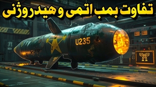 تفاوت بمب اتمی و هیدروژنی