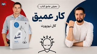 معرفی کتاب کار عمیق | کتابچی