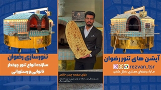 تنور نانوایی رضوان چه آپشن‌هایی دارد؟ بررسی امکانات تنور سنگک، بربری و تافتون