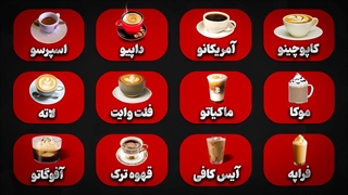 توضیح همه انواع قهوه  در ۵ دقیقه  (قبل از کافه رفتن ببین)