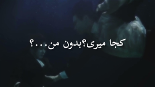 کجا میری؟بدون من . . . ؟ « میکس غمگین از سریال عشق و هم آلود ، تقدیمی » کپشن چک بشه لطفا