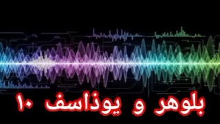 بلوهر و یوذاسف ۱۰