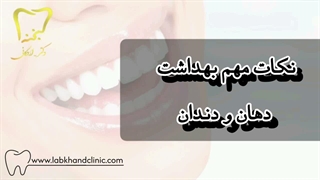 نکات مهم برای حفظ سلامت دهان و دندان