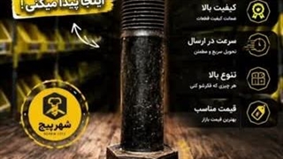 شهرپیچ | مرکز جامع تامین پیچ و مهره، ابزارآلات و قطعات صنعتی