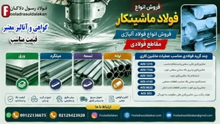 فولاد ماشینکاری-قیمت فولاد ماشینکاری-فروش فولاد ماشینکاری-فولاد خوش تراش-فولاد اتومات