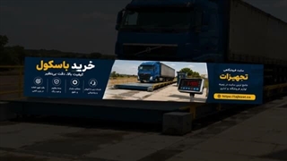 خرید باسکول و فروشگاه تجهیزات؛ ظرفیت باسکول در خرید باسکول