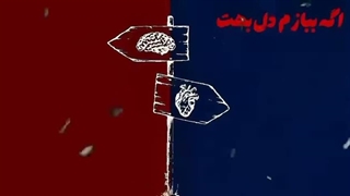 مگه میشه که من بخوام برم؟