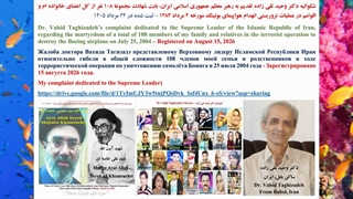 لینک شکوائیه دکتر وحید تقی زاده تقدیم به رهبر معظم جمهوری اسلامی ایران، بابت شهادت مجموعا 108 نفر از اقوام، ثبت در 24 مرداد 1405