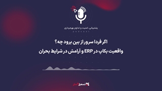 پادکست | اگر فردا سرور از بین برود چه؟ | واقعیت بکاپ در ERP و آرامش در شرایط بحران