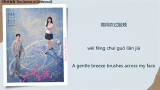 موزیک سریال چینی دوست دختر نابغه耀眼的我们 (Our Brilliant Selves) - 周深 (Zhou Shen)《天才女友 Genius Girlfriend》Chi/Eng/Pinyin lyrics