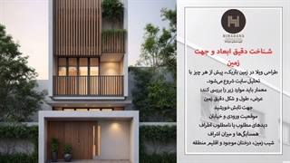 چطور یک زمین کم‌عرض و کشیده را به یک ویلای لوکس تبدیل کنیم؟
