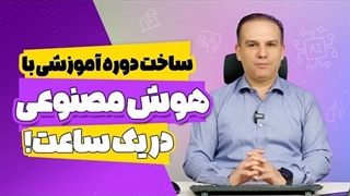 صفر تا صد ساخت دوره آموزشی با هوش مصنوعی