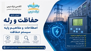 آموزش اصطلاحات و مفاهیم پایه سیستم حفاظت – آکادمی نیک درس